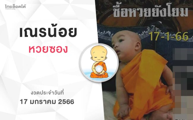 หวยเณรน้อย-170166