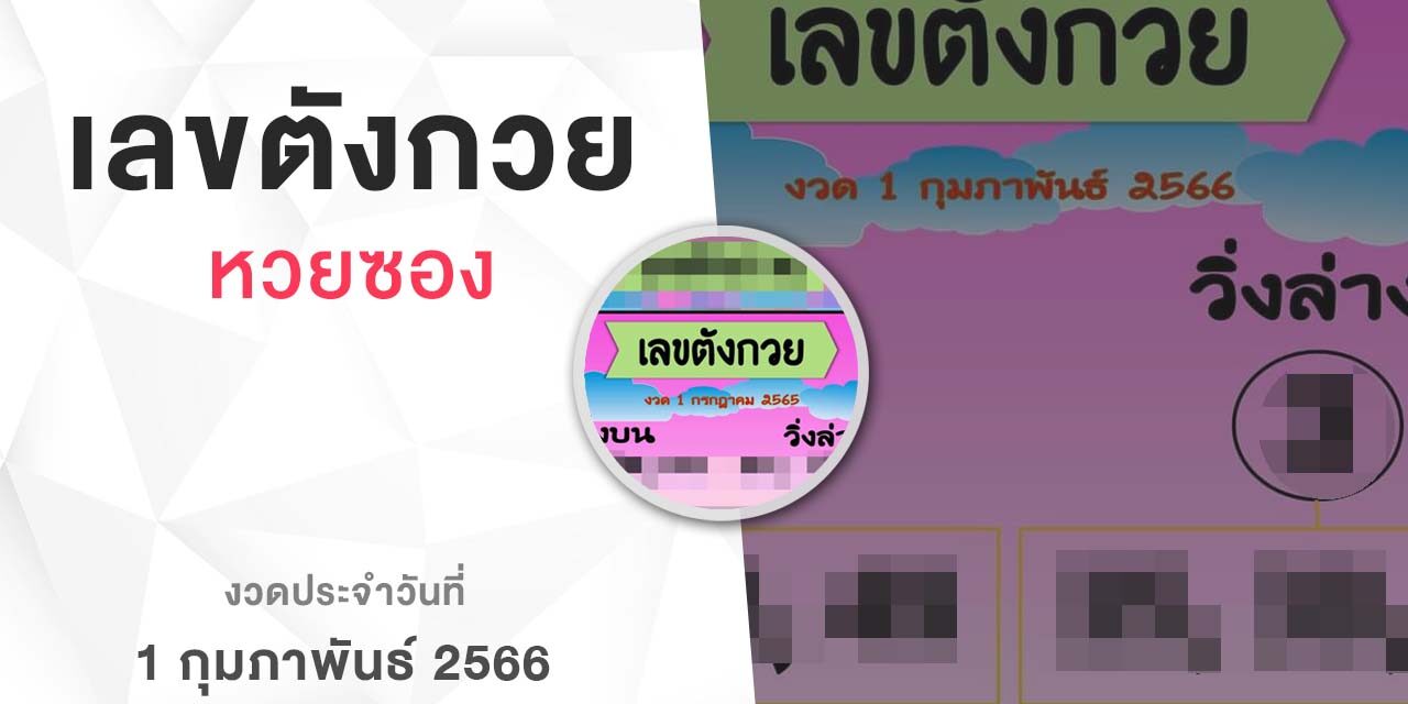 หวยเลขตังกวย-010266