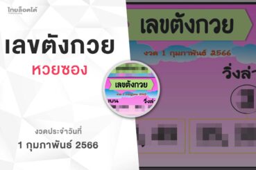 หวยเลขตังกวย-010266