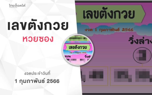 หวยเลขตังกวย-010266