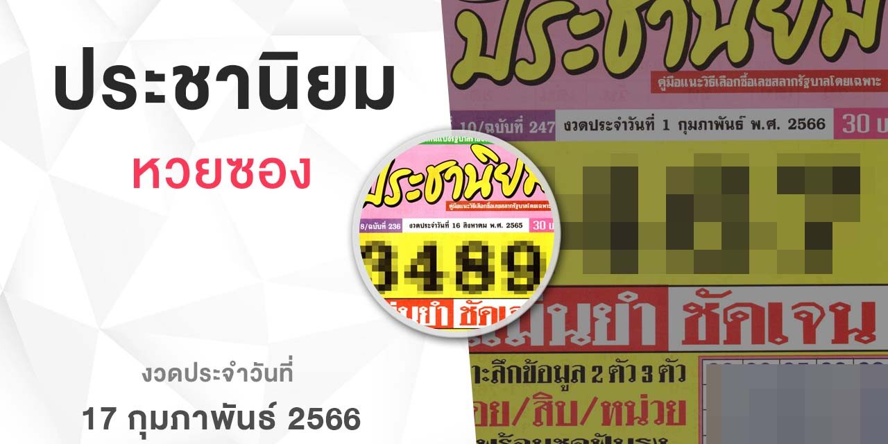 หวยเลขประชานิยม-010266
