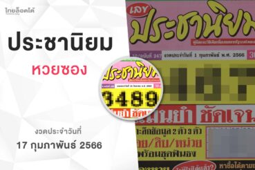 หวยเลขประชานิยม-010266
