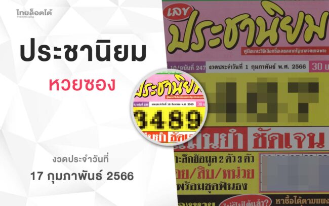 หวยเลขประชานิยม-010266