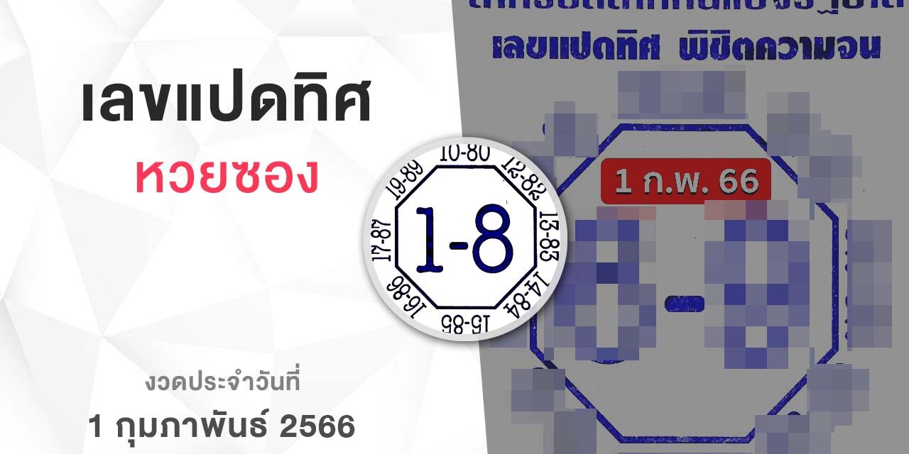 หวยเลขแปดทิศ-010266