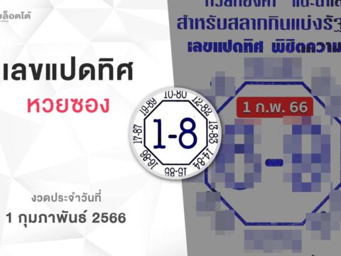 หวยเลขแปดทิศ-010266