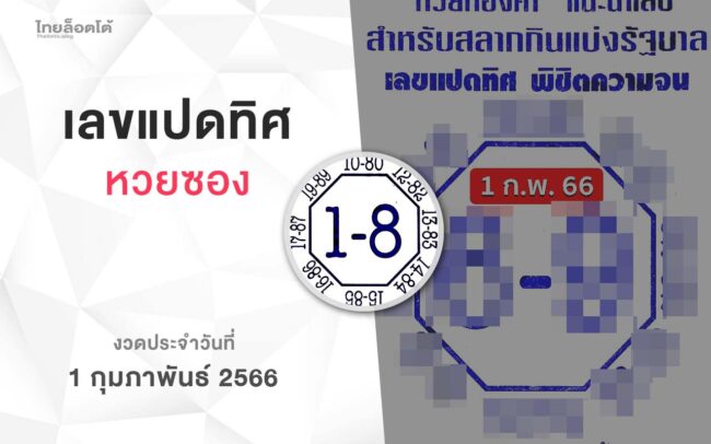 หวยเลขแปดทิศ-010266