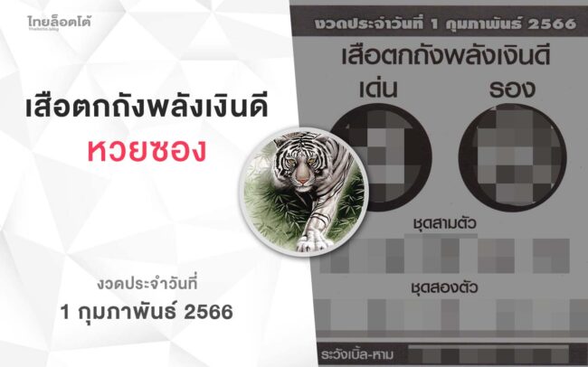 หวยเสือตกถังพลังเงินดี-010266