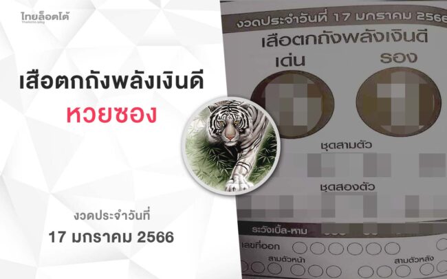 หวยเสือตกถังพลังเงินดี-170166