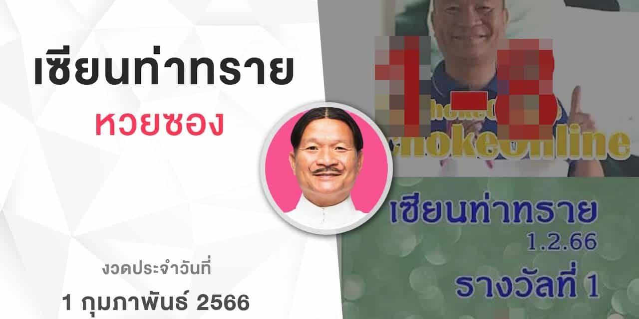 หวยเเซียนท่าทราย-010266