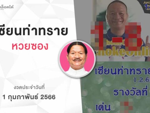 หวยเเซียนท่าทราย-010266