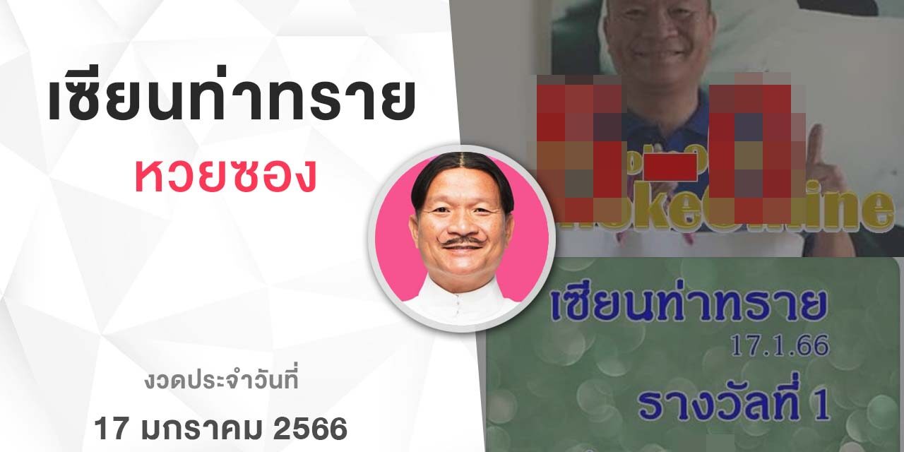 หวยเเซียนท่าทราย-170166