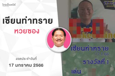 หวยเเซียนท่าทราย-170166
