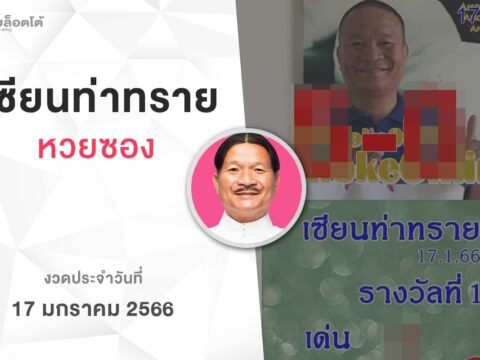 หวยเเซียนท่าทราย-170166