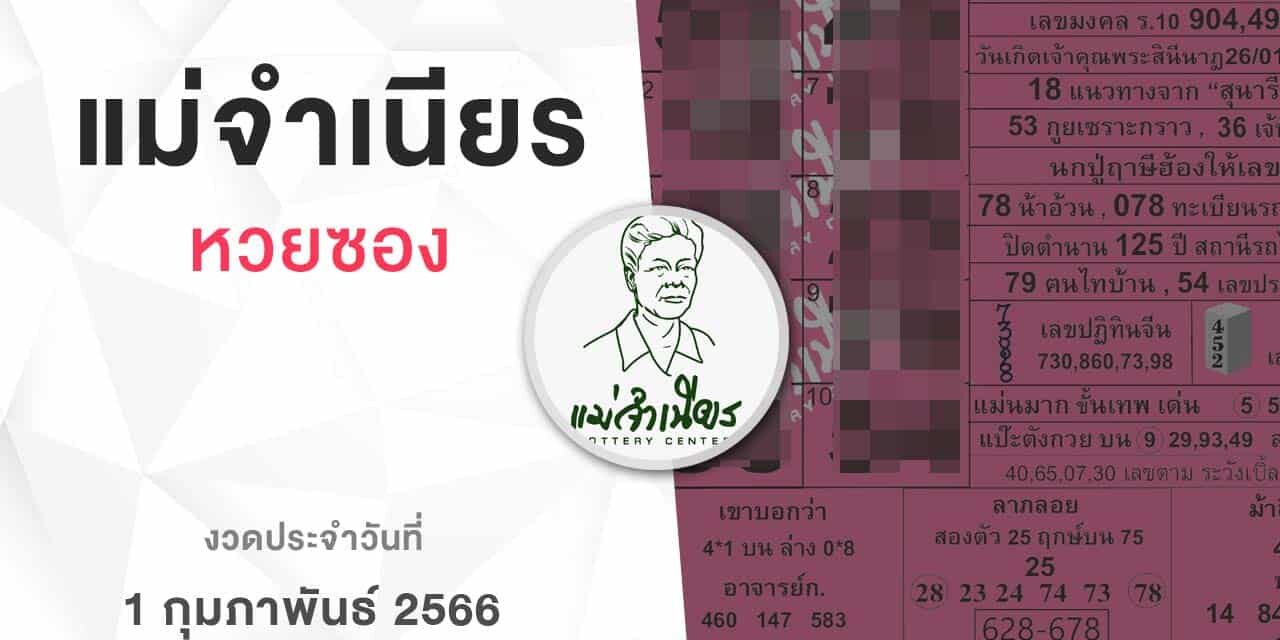 หวยแม่จำเนียร-010266