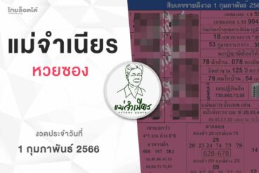 หวยแม่จำเนียร-010266