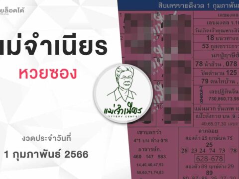 หวยแม่จำเนียร-010266