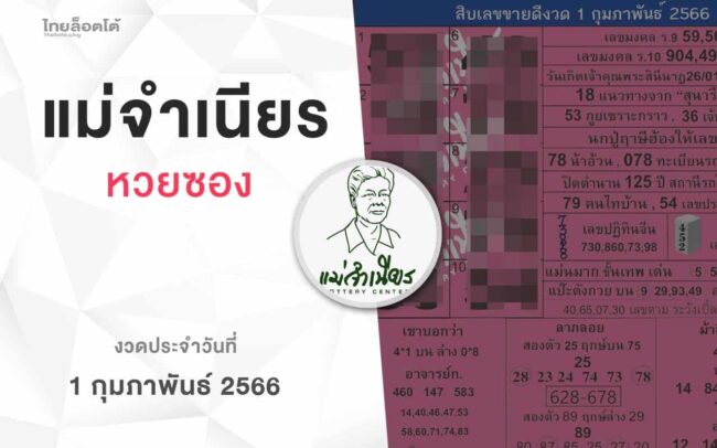 หวยแม่จำเนียร-010266