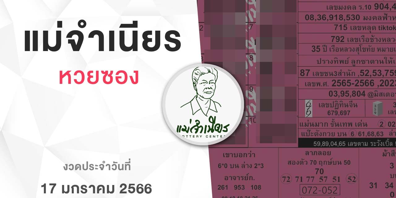 หวยแม่จำเนียร-170166