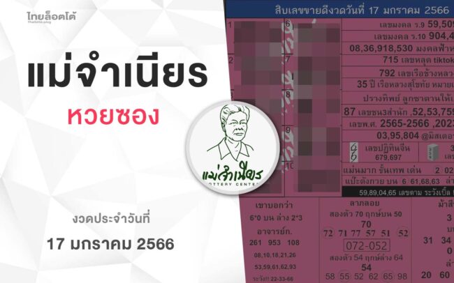 หวยแม่จำเนียร-170166