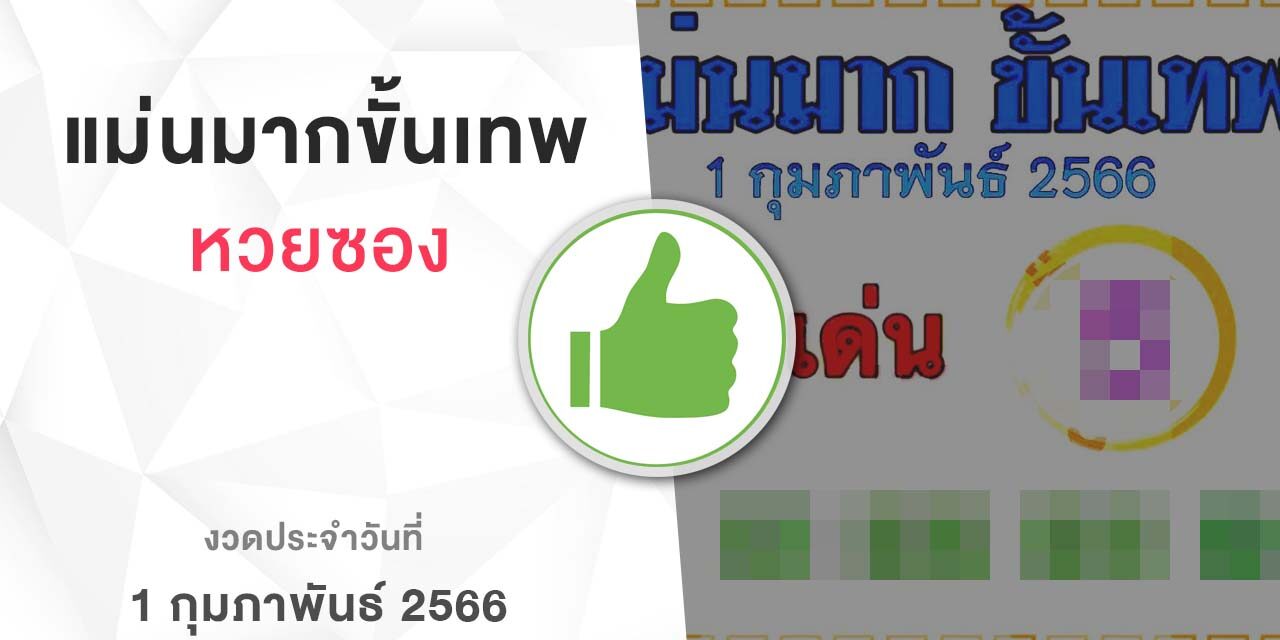 หวยแม่นมากขั้นเทพ-010266