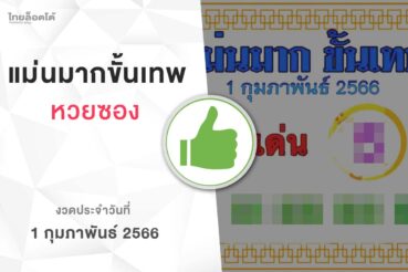 หวยแม่นมากขั้นเทพ-010266