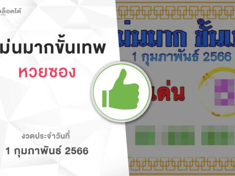 หวยแม่นมากขั้นเทพ-010266