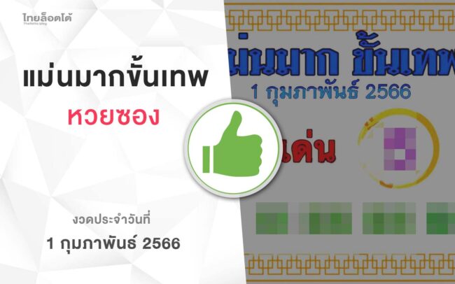 หวยแม่นมากขั้นเทพ-010266