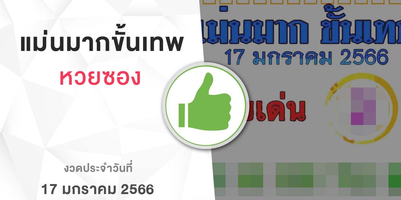 หวยแม่นมากขั้นเทพ-170166