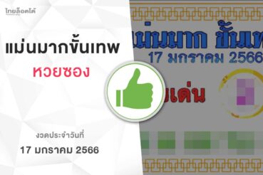 หวยแม่นมากขั้นเทพ-170166
