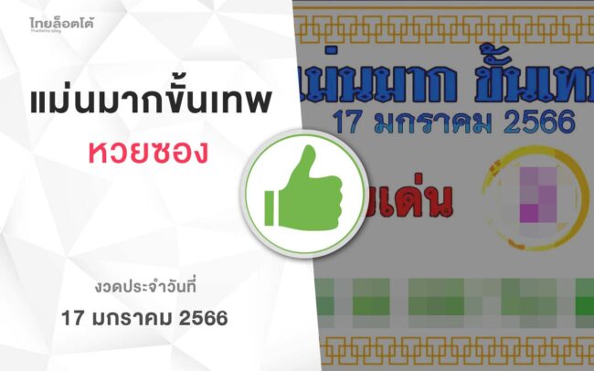หวยแม่นมากขั้นเทพ-170166