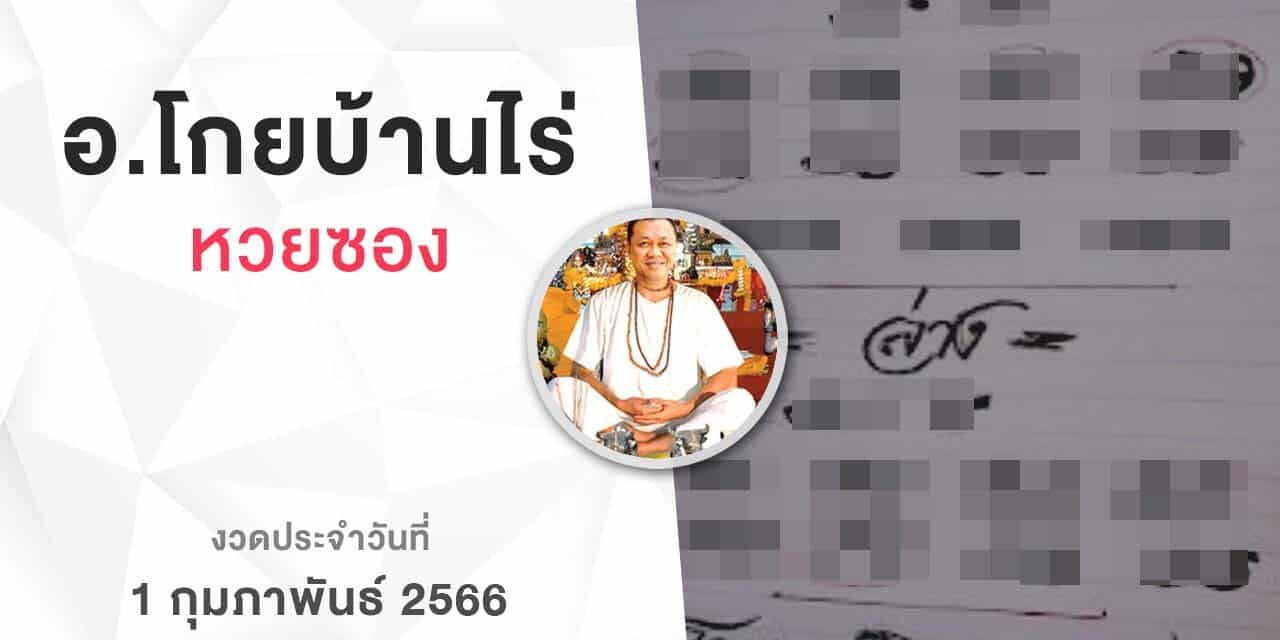 หวยโกยบ้านไร่-010266