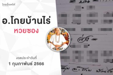 หวยโกยบ้านไร่-010266