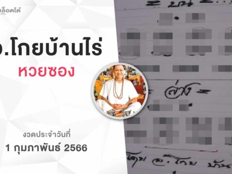 หวยโกยบ้านไร่-010266