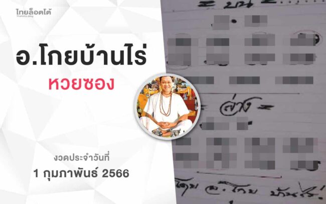 หวยโกยบ้านไร่-010266
