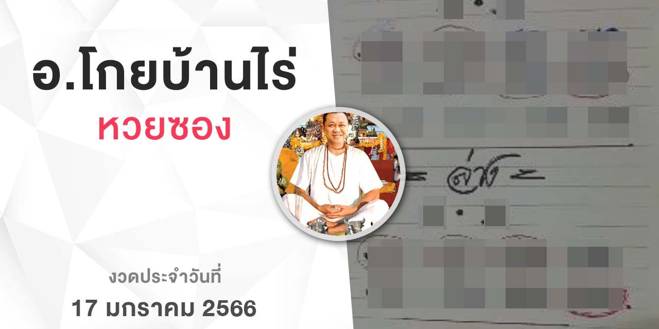หวยโกยบ้านไร่-170166