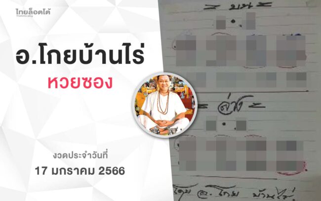 หวยโกยบ้านไร่-170166