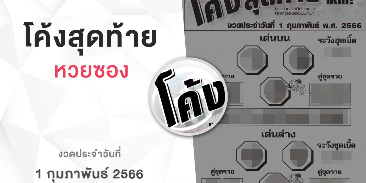 หวยโค้งสุดท้าย-010266