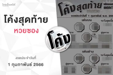 หวยโค้งสุดท้าย-010266