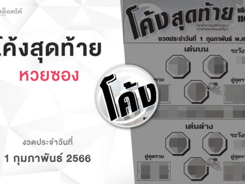 หวยโค้งสุดท้าย-010266