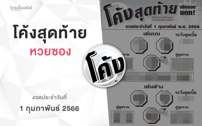 หวยโค้งสุดท้าย-010266