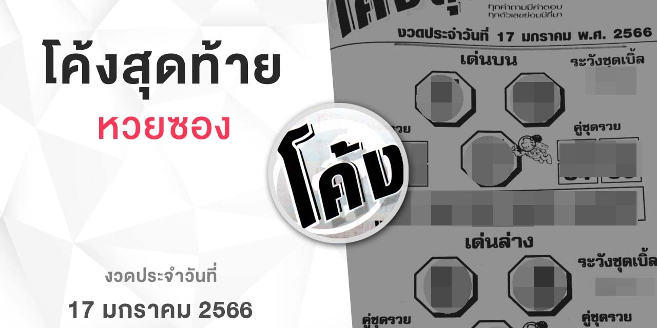 หวยโค้งสุดท้าย-170166