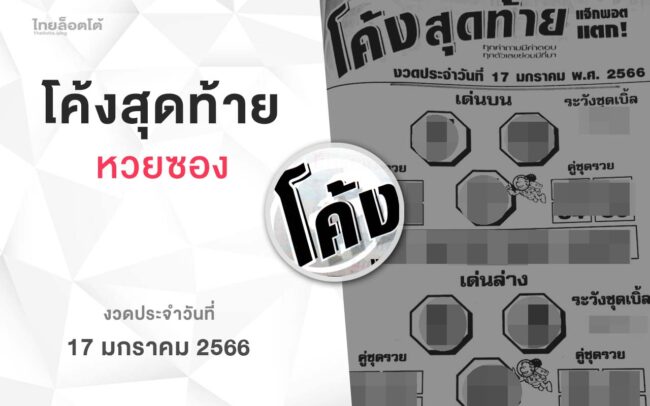 หวยโค้งสุดท้าย-170166