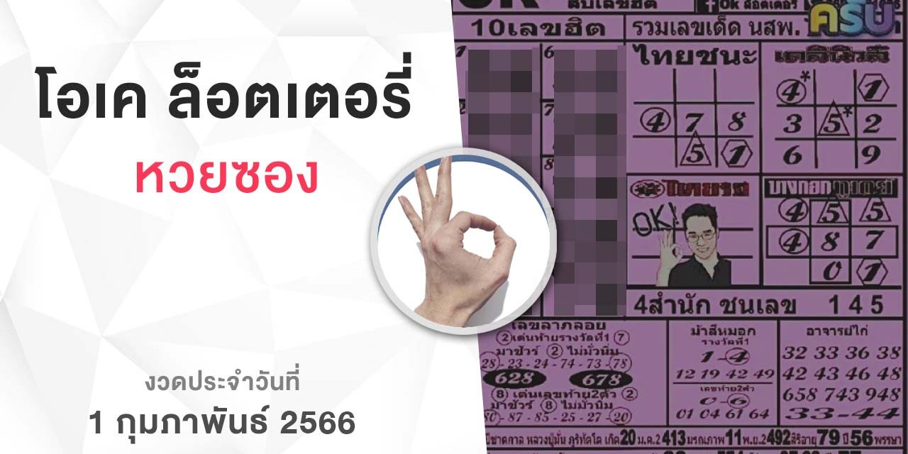 หวยโอเคล็อตเตอรี่-010266