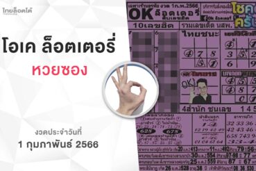 หวยโอเคล็อตเตอรี่-010266