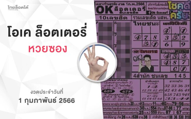 หวยโอเคล็อตเตอรี่-010266