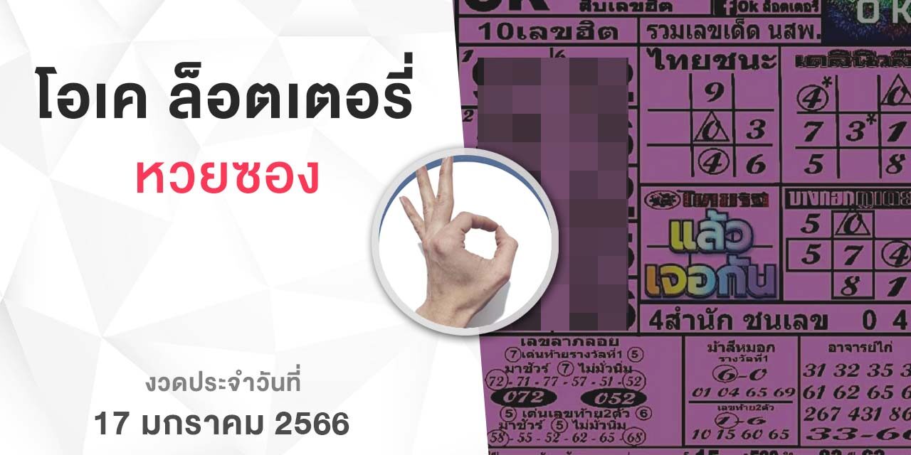 หวยโอเคล็อตเตอรี่-170166