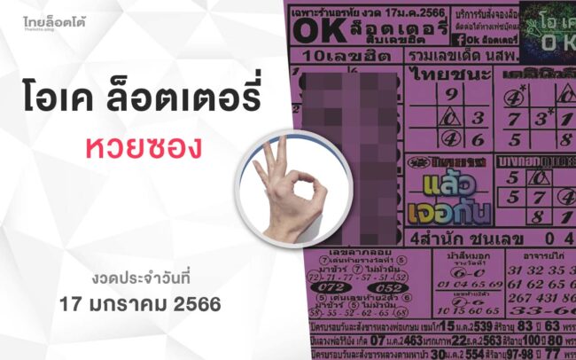 หวยโอเคล็อตเตอรี่-170166