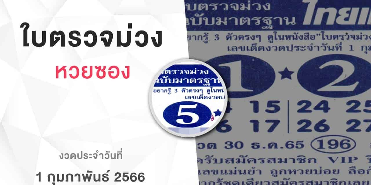 หวยใบตรวจม่วง-010266
