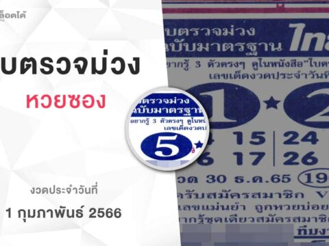 หวยใบตรวจม่วง-010266