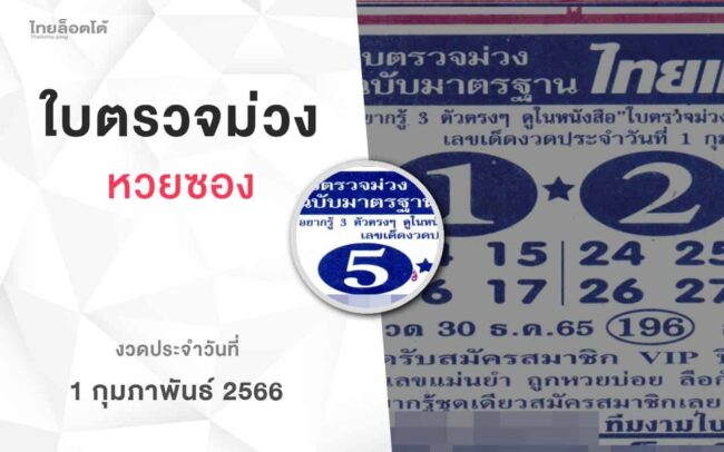 หวยใบตรวจม่วง-010266